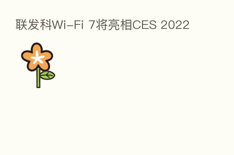 联发科Wi-Fi 7将亮相CES 2022