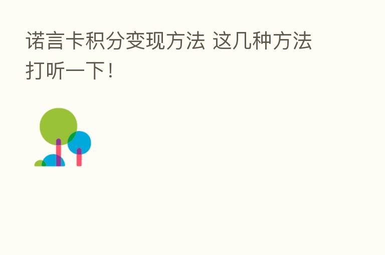 诺言卡积分变现方法 这几种方法打听一下!