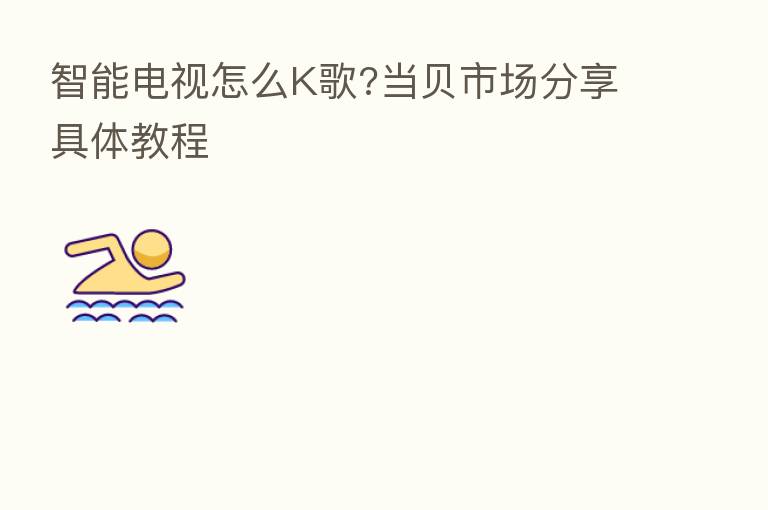 智能电视怎么K歌?当贝市场      具体教程