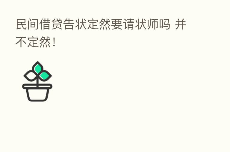 民间借贷告状定然要请状师吗 并不定然！