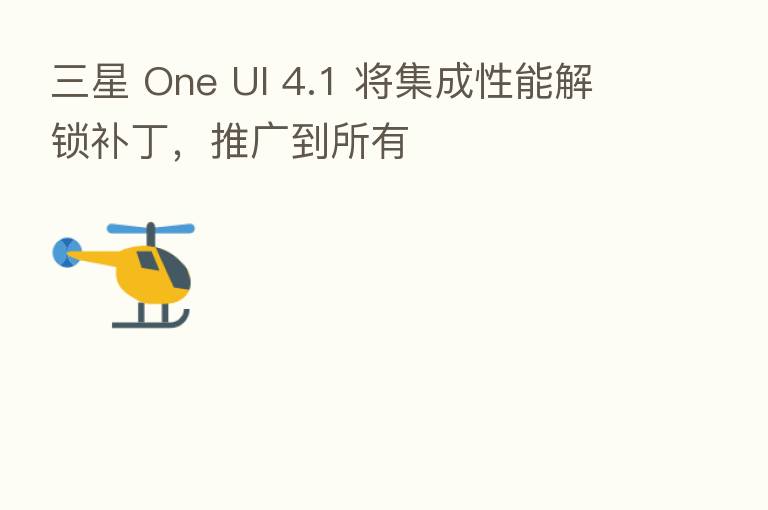 三星 One UI 4.1 将集成性能解锁补丁，推广到所有