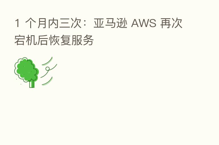 1 个月内三次：亚马逊 AWS 再次宕机后恢复服务