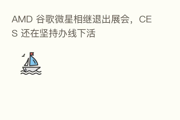 AMD 谷歌微星相继退出展会，CES 还在坚持办线下活