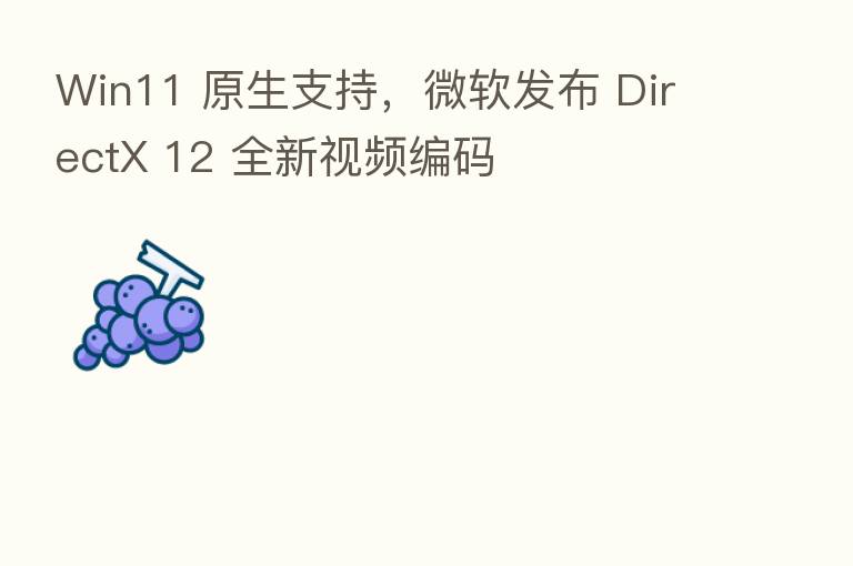 Win11 原生支持，微软发布 DirectX 12 全新视频编码