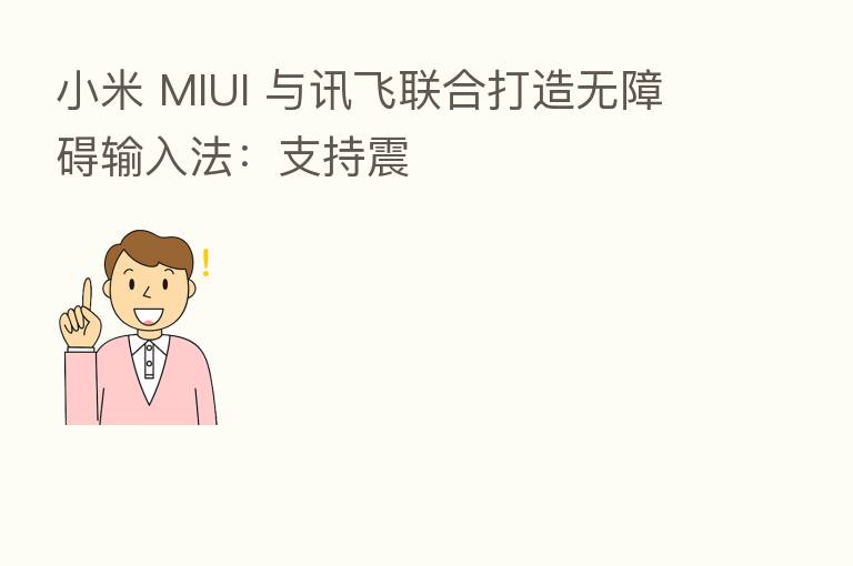 小米 MIUI 与讯飞联合打造无障碍输入法：支持震