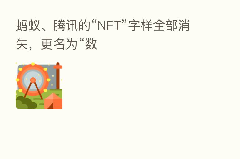 蚂蚁、腾讯的“NFT”字样全部消失，更名为“数