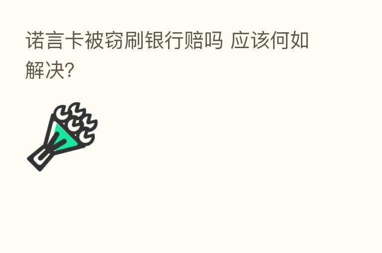 诺言卡被窃刷银行赔吗 应该何如解决?