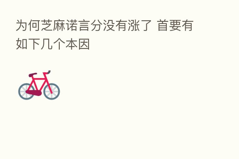 为何芝麻诺言分没有涨了 首要有如下几个本因