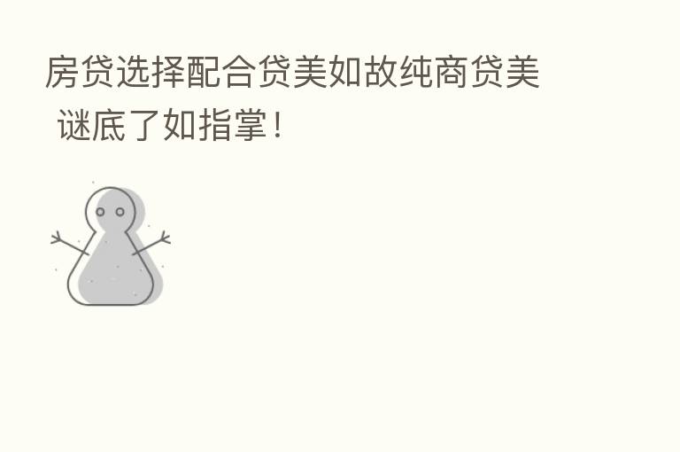 房贷选择配合贷美如故纯商贷美 谜底了如指掌!