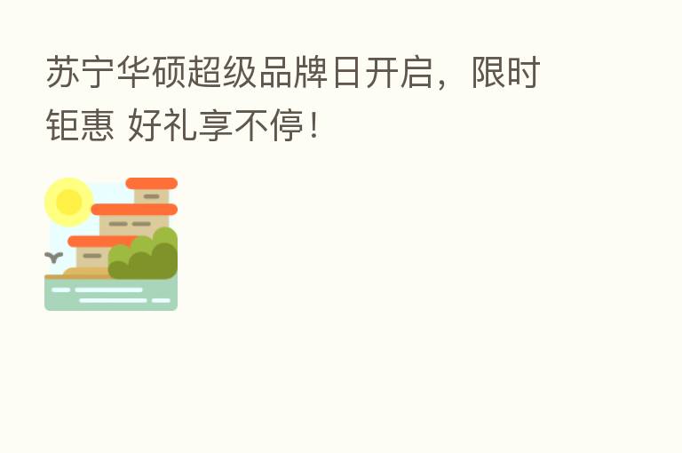 苏宁华硕超级品牌日开启,限时钜惠 好礼享不停!