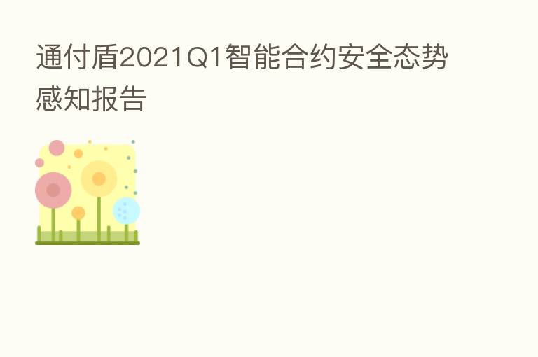 通付盾2021Q1智能合约安全态势感知报告
