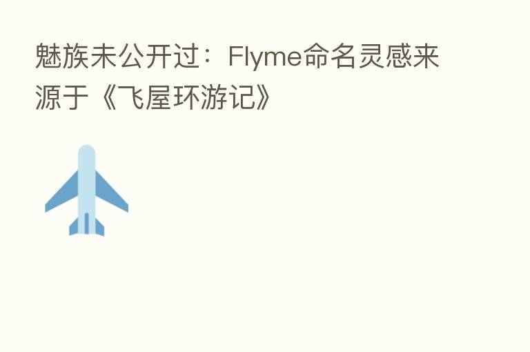 魅族未公开过:Flyme命名灵感来源于《飞屋环游记》