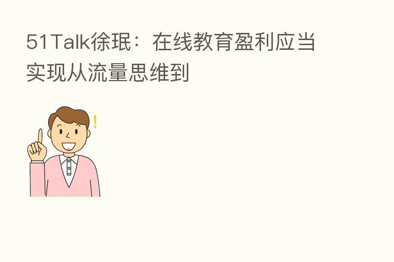 51Talk徐珉：在线教育盈利应当实现从流量思维到