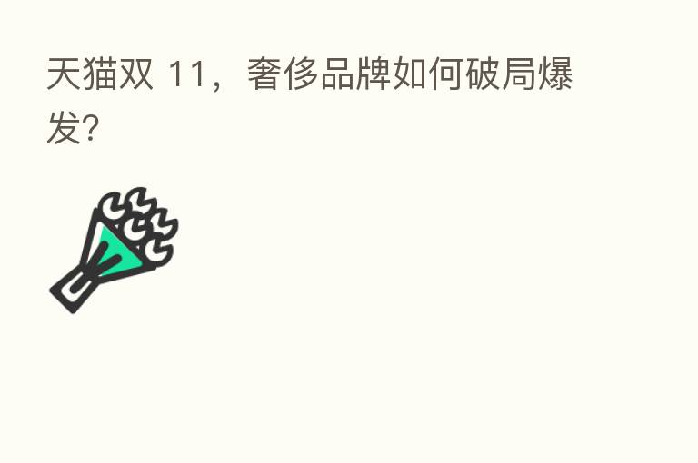 天猫双 11,奢侈品牌如何破局爆发?