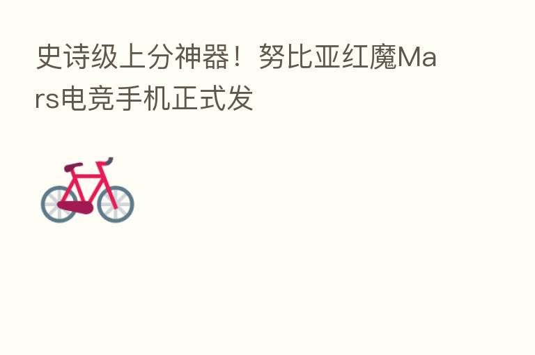 史诗级上分神器！努比亚红魔Mars电竞手机正式发