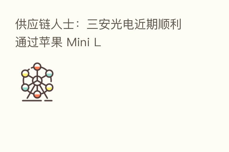 供应链人士：三安光电近期顺利通过苹果 Mini L