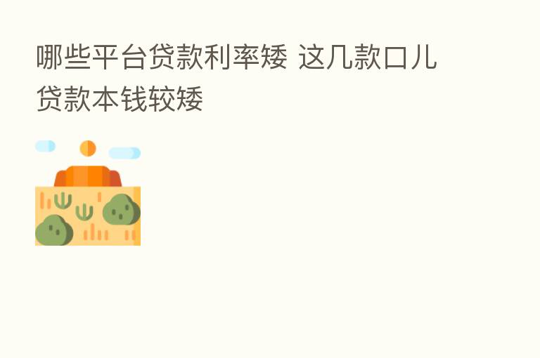 哪些平台贷款利率矮 这几款口儿贷款本前较矮