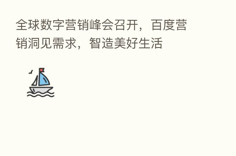 全球数字营销峰会召开，百度营销洞见需求，智造美好生活