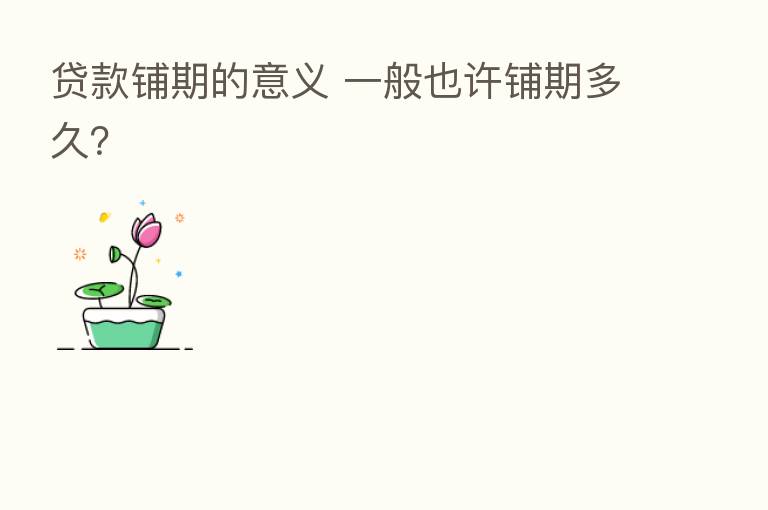 贷款铺期的意义 一般也许铺期多久?