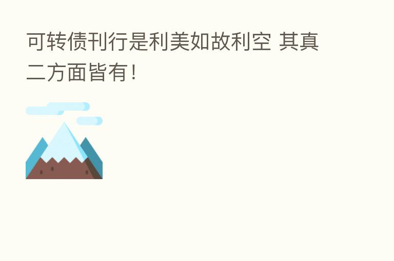 可转债刊行是利美如故利空 其真二方面皆有!