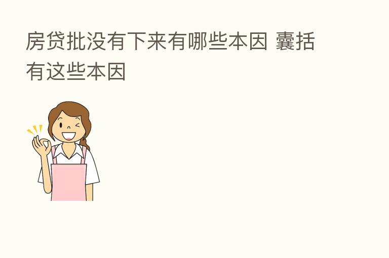 房贷批没有下来有哪些本因 囊括有这些本因