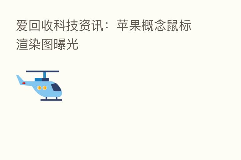 爱回收科技资讯:苹果概念鼠标渲染图曝光