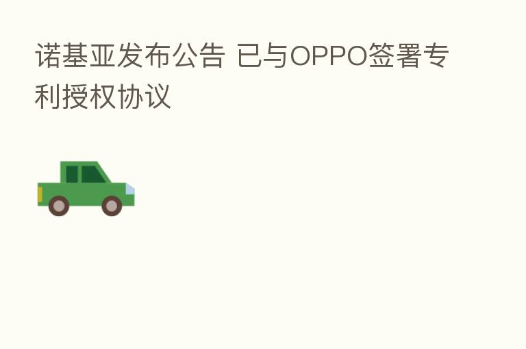 诺基亚发布公告 已与OPPO签署专利授权协议