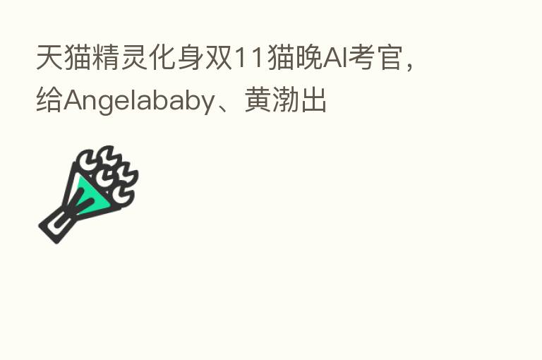 天猫精灵化身双11猫晚AI考官，给Angelababy、黄渤出