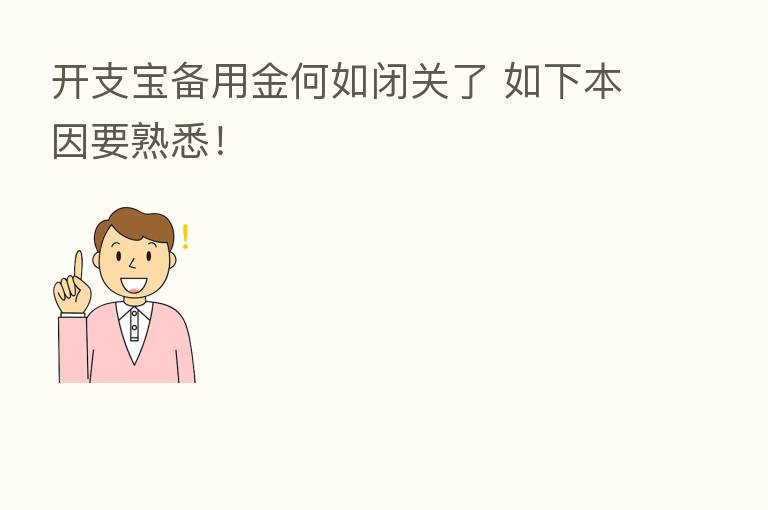开支宝备用金何如闭关了 如下本因要熟悉!