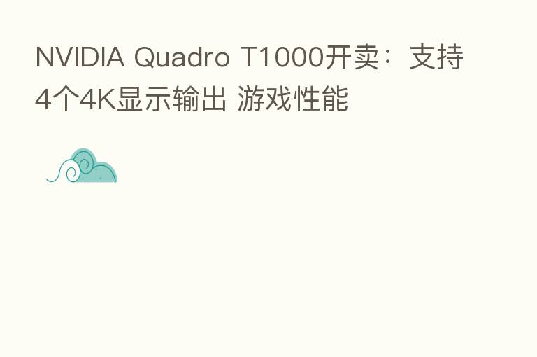 NVIDIA Quadro T1000开卖：支持4个4K显示输出 游戏性能