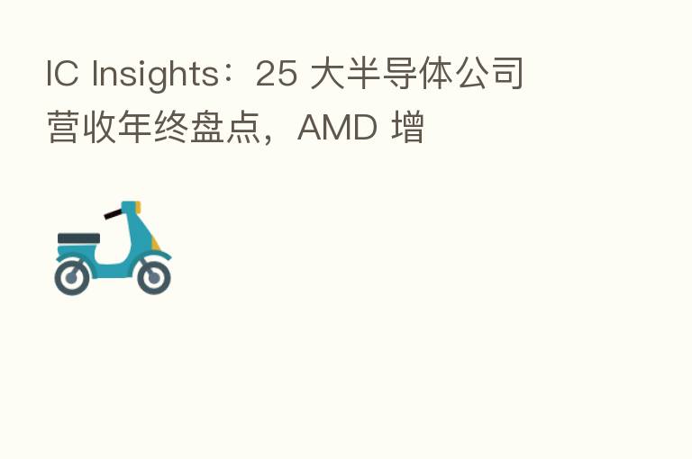 IC Insights：25 大半导体公司营收年终盘点，AMD 增