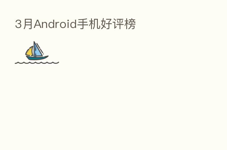 3月Android手机好评榜