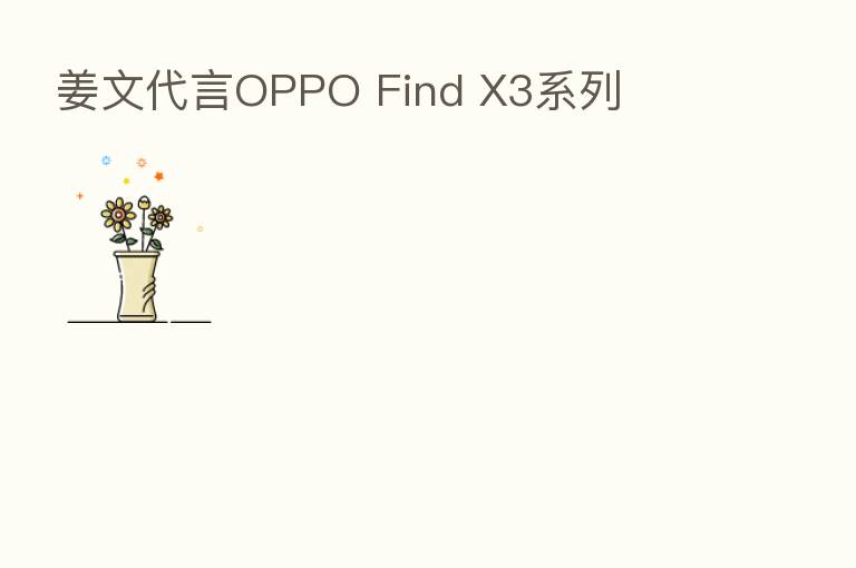 姜文      OPPO Find X3系列