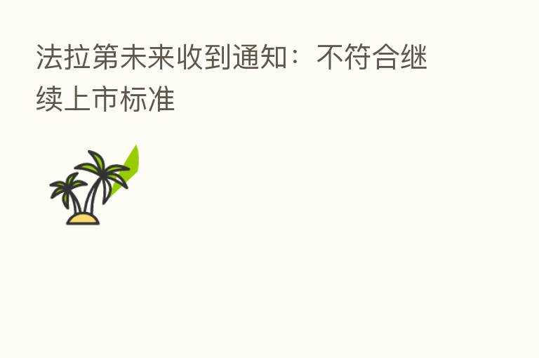 法拉 未来收到通知:不符合继续上市标准