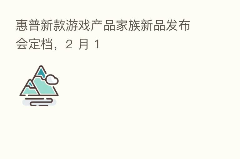 惠普新款游戏产品家族新品发布会定档,2 月 1