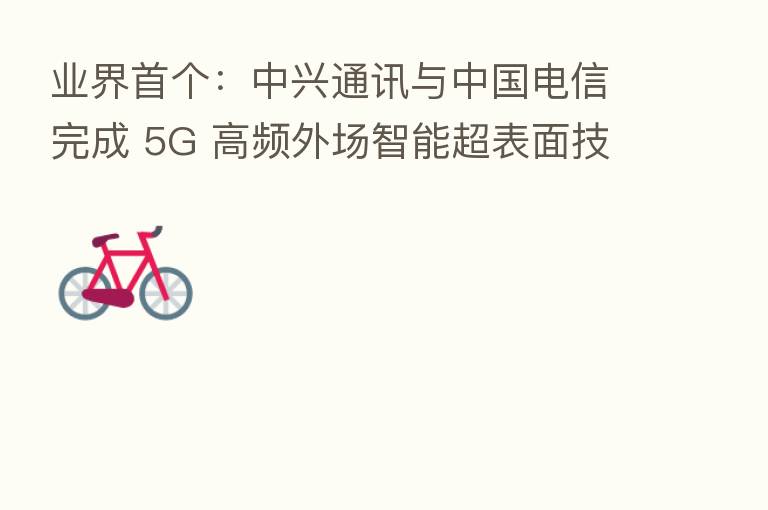 业界首个：中兴通讯与中国电信完成 5G 高频外场智能超表面技术验证测试