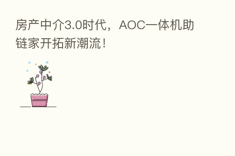房产中介3.0时代,AOC一体机助链家开拓新潮流!