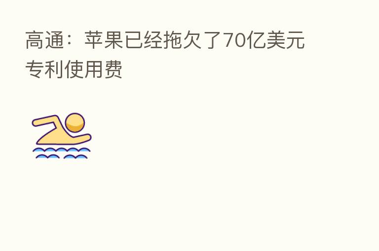 高通:苹果已经拖欠了70亿美元专利使用费