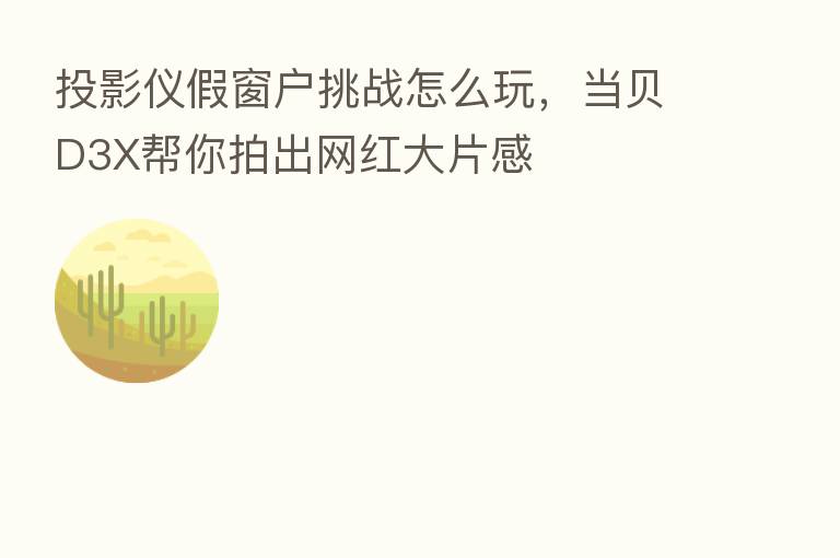 投影仪假窗户挑战怎么玩,当贝D3X帮你拍出网红大片感