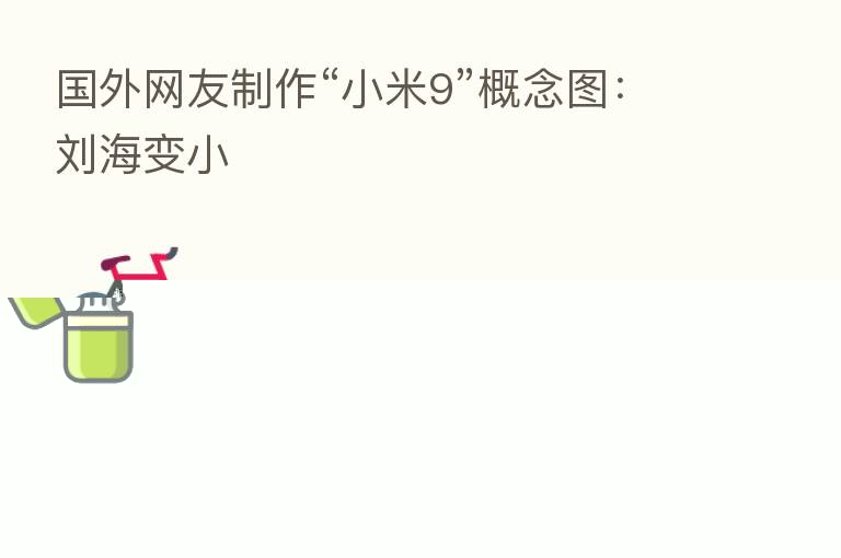 国外网友制作“小米9”概念图：刘海变小