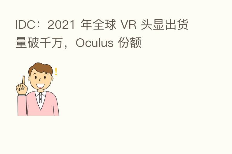 IDC：2021 年全球 VR 头显出货量破千万，Oculus 份额