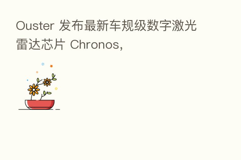 Ouster 发布新   车规级数字激光雷达芯片 Chronos，