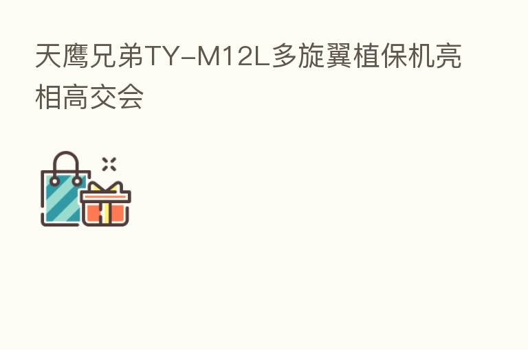 天鹰兄弟TY-M12L多旋翼植保机亮相高交会