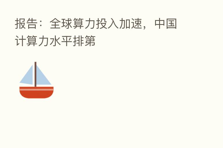 报告：全球算力投入加速，中国计算力水平排   