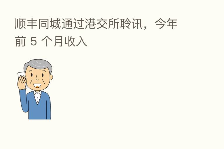 顺丰同城通过港交所聆讯,今年前 5 个月收入