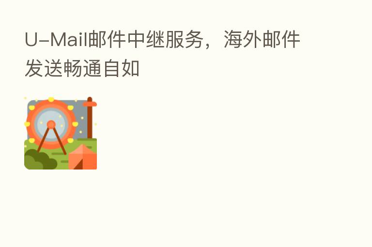 U-Mail邮件中继服务，海外邮件发送畅通自如