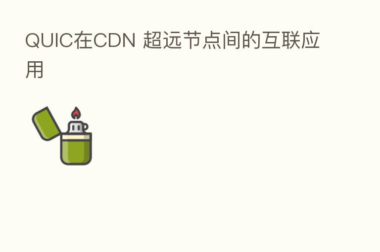 QUIC在CDN 超远节点间的互联应用