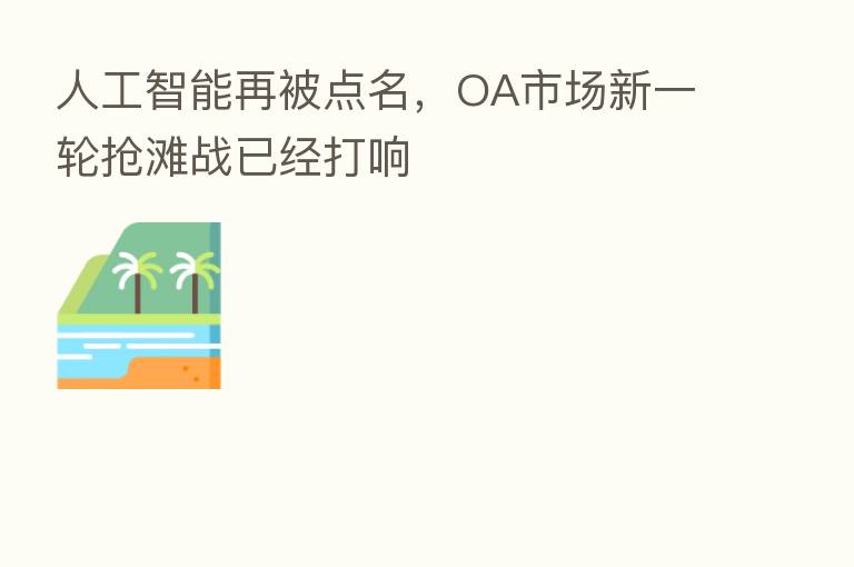 人工智能再被点名,OA市场新一轮抢滩战已经打响