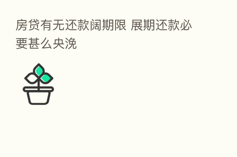 房贷有无还款阔期限 展期还款必要甚么央浼