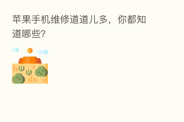 苹果手机维修道道儿多，你都知道哪些？